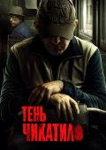 Тень Чикатило