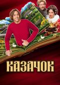 Казачок