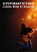 Спрингстин: Избавь меня от небытия