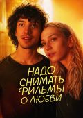 Надо снимать фильмы о любви