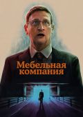 Мебельная компания