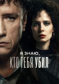 Я знаю, кто тебя убил