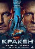 Как подводники с чудищем морским сражались: рецензия на фильм «Кракен»