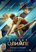 Первый на Олимпе