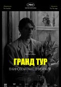 Гранд тур