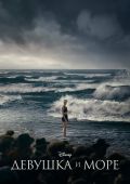Девушка и море
