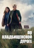 По кладбищенской дороге