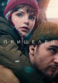 Пришелец