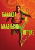 Баллада о маленьком игроке