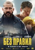 Без правил