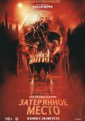 Затерянное место