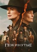 Покинутые