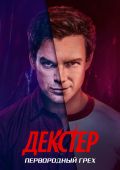 Декстер: Первородный грех