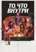 То, что внутри