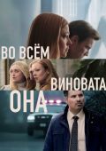 Во всем виновата она