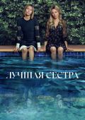 Рецензия на мини-сериал «Лучшая сестра» — изматывающий триллер с Джессикой Бил