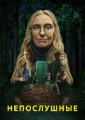 Непослушные
