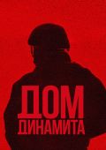 Дом динамита