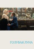 Голубая луна