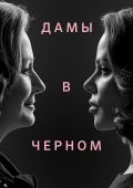 Дамы в черном