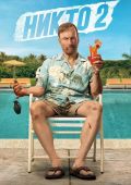 Никто 2