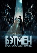 Бэтмен: Крестоносец в плаще