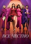Все честно