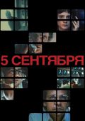 Пятое сентября