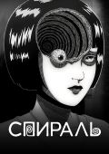 Спираль