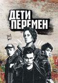 Дети перемен