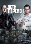 Дети перемен