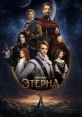 Какими вышли первые эпизоды «Этерны» — фэнтези-сериала, который игнорирует конец света    
