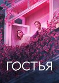 Гостья