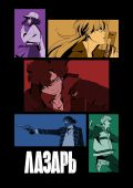 Лазарь