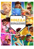 Победа или поражение