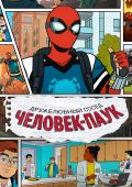 Ваш дружелюбный сосед Человек-паук
