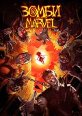Зомби Marvel