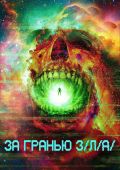 За гранью З/Л/А