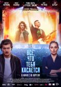 Всё, что тебя касается