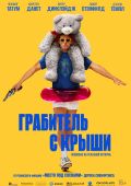 Грабитель с крыши
