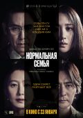 Нормальная семья