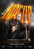 Мастер