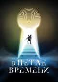 В петле времени