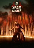28 лет спустя: Храм костей