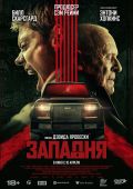 В авто никто не услышит твой крик: рецензия на фильм «Западня»