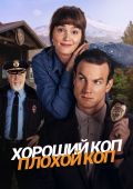 Хороший коп, плохой коп