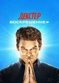 Рецензия на сериал «Декстер: Воскрешение» — первоклассный камбэк любимого маньяка