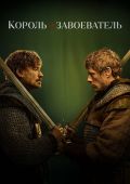 Король и завоеватель
