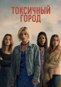 Токсичный город