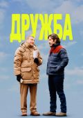 Дружба